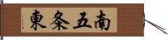 南五条東 Hand Scroll