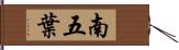 南五葉 Hand Scroll