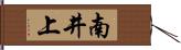 南井上 Hand Scroll