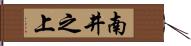 南井之上 Hand Scroll