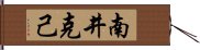 南井克己 Hand Scroll