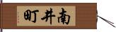 南井町 Hand Scroll