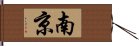 南京 Hand Scroll