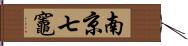 南京七竈 Hand Scroll