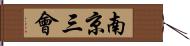 南京三會 Hand Scroll