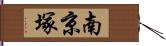 南京塚 Hand Scroll