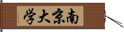 南京大学 Hand Scroll