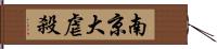 南京大虐殺 Hand Scroll