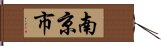 南京市 Hand Scroll