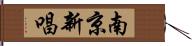 南京新唱 Hand Scroll