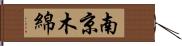 南京木綿 Hand Scroll