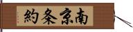 南京条約 Hand Scroll