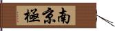 南京極 Hand Scroll