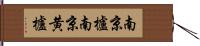 南京櫨 Hand Scroll