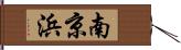 南京浜 Hand Scroll