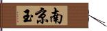 南京玉 Hand Scroll