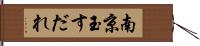 南京玉すだれ Hand Scroll