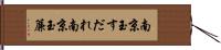 南京玉すだれ Hand Scroll