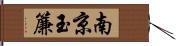 南京玉簾 Hand Scroll