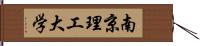 南京理工大学 Hand Scroll