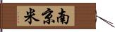 南京米 Hand Scroll