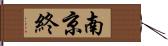 南京終 Hand Scroll