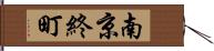 南京終町 Hand Scroll