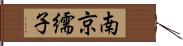 南京繻子 Hand Scroll