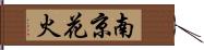 南京花火 Hand Scroll