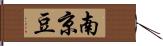 南京豆 Hand Scroll