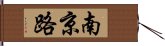 南京路 Hand Scroll