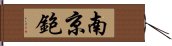 南京鉋 Hand Scroll