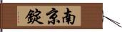 南京錠 Hand Scroll