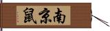 南京鼠 Hand Scroll