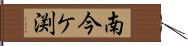 南今ケ渕 Hand Scroll