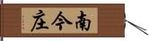 南今庄 Hand Scroll