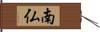 南仏 Hand Scroll