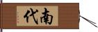 南代 Hand Scroll