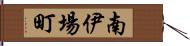 南伊場町 Hand Scroll