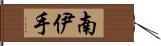 南伊手 Hand Scroll