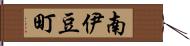 南伊豆町 Hand Scroll