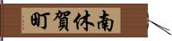 南休賀町 Hand Scroll