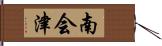 南会津 Hand Scroll