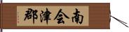南会津郡 Hand Scroll