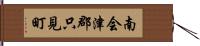 南会津郡只見町 Hand Scroll