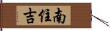 南住吉 Hand Scroll