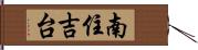 南住吉台 Hand Scroll