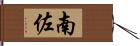 南佐 Hand Scroll