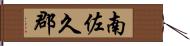 南佐久郡 Hand Scroll