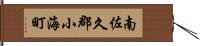 南佐久郡小海町 Hand Scroll